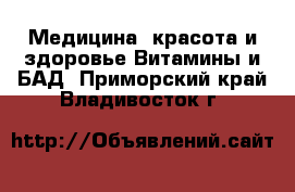 Медицина, красота и здоровье Витамины и БАД. Приморский край,Владивосток г.